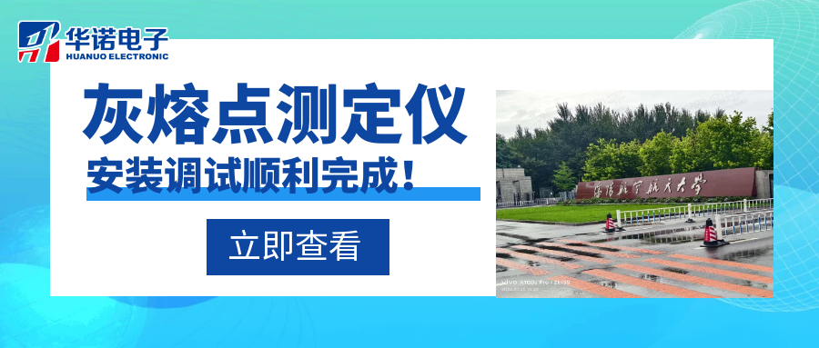 沈陽航空航天大學能源與環境學院灰熔點測定儀安裝調試順利完成！