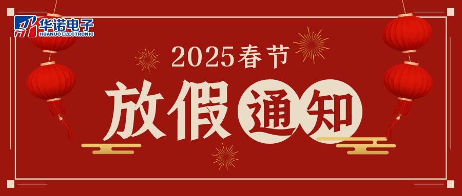 鶴壁華諾煤檢儀器2025年春節放假通知