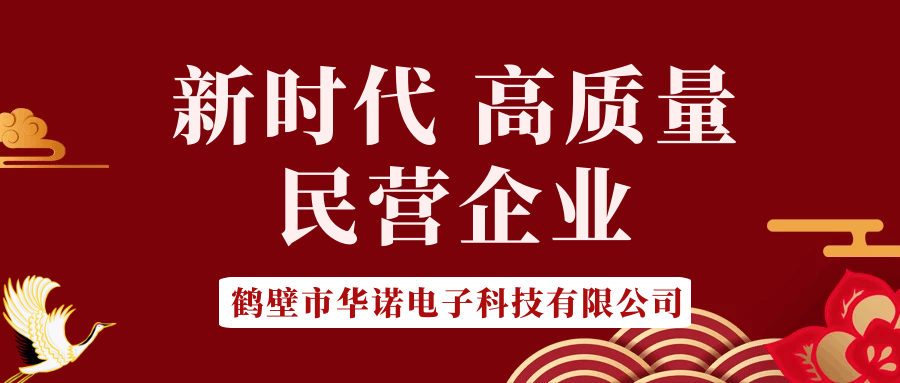 【華諾電子】做新時代 高質量 民營企業！